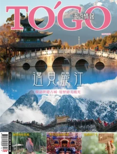 TO'GO泛遊情報 遇見麗江 探訪世遺古城．遊歷絕美風光