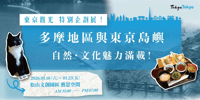 東京多摩・離島魅力 特別企劃展　1/10－1/23 台北松山文創園區盛大展出