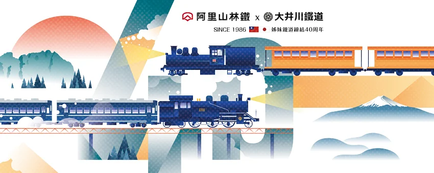 阿里山林鐵 × 大井川鐵道 締結40週年