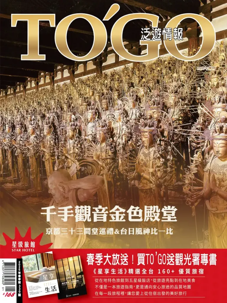 一月中旬開始發行的「TO’GO泛遊情報」春季號雜誌，也將隨刊附贈「星享生活」。