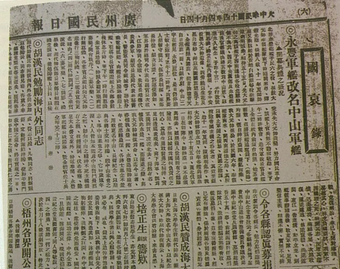 廣州民國日報刊登1925年4月永豐艦更名為中山艦的新聞
