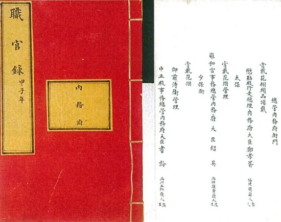 1914年溥儀紫禁城小朝廷的內務府職官錄，可見日後當上滿洲國總理大臣的鄭孝胥出現在內務府名單上，擔任內務府大臣