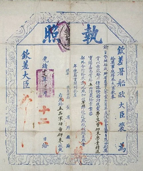《馬尾船政學堂執照》，光緒13年(1887)(收藏家潘思源提供) 此執照的意義約等於現在的畢業證書，學生曾仰東在船政學堂修業完畢後， 由欽差署船政大臣裴蔭森發出此執照