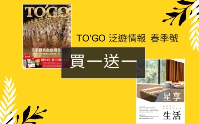 收藏《TO’GO 泛遊情報》春季號，限時「買一送一」