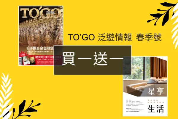 收藏《TO’GO 泛遊情報》春季號，限時「買一送一」