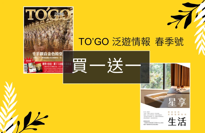 收藏《TO’GO 泛遊情報》春季號，限時「買一送一」