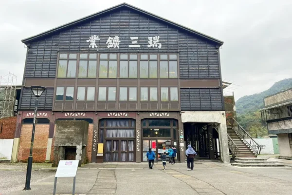 清晰可見的「瑞三鑛業」題字與木構造建築交織，精準還原昔日整煤廠場域，重現台灣鑛業大業風華。