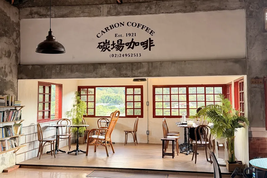 前身為選洗煤場，並被列為百大歷史建築之一的「碳場咖啡」，也透過空間環境優化，嶄新呈現產業記憶與現代生活的融合。