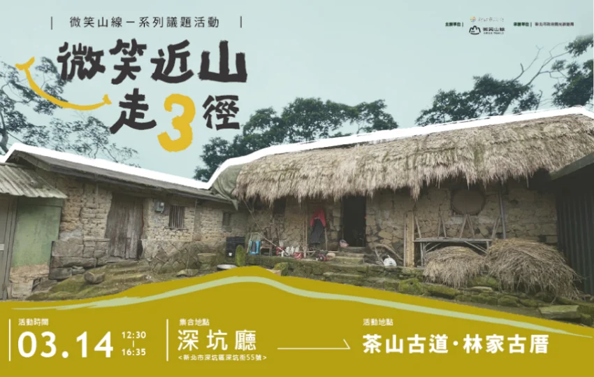 新北微笑山線深坑香味登場,3月14日茶山古道茶道體驗開席