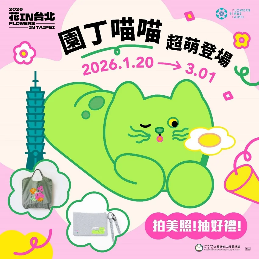 拍美照！抽好禮！就有機會獲得花IN台北限量精美紀念品