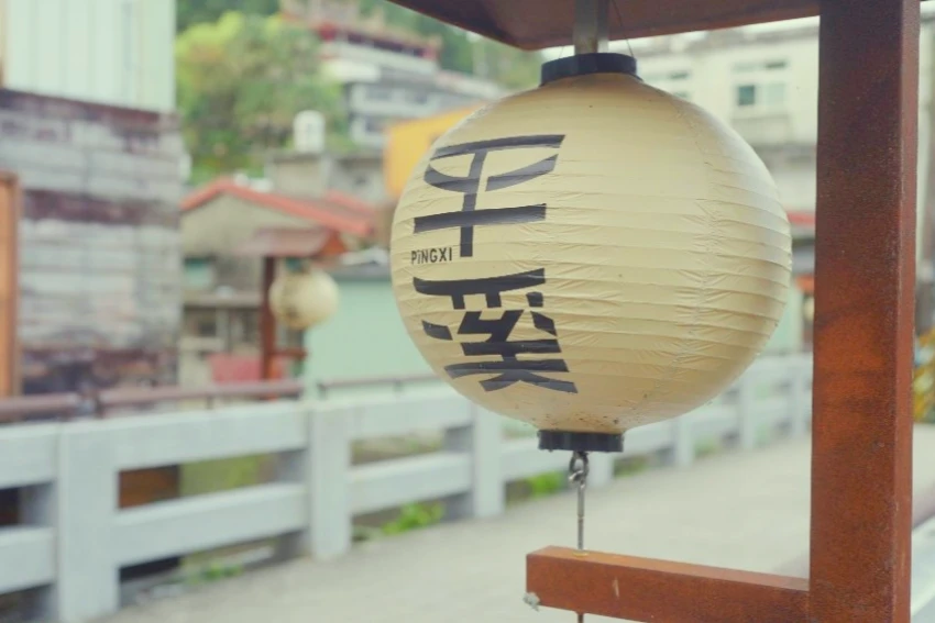 平溪商圈以火車軌道、天燈與溪流等地方文化脈絡與山城意象為設計靈感打造全新品牌，歡迎到平溪親身感受蛻變後的全新風貌。