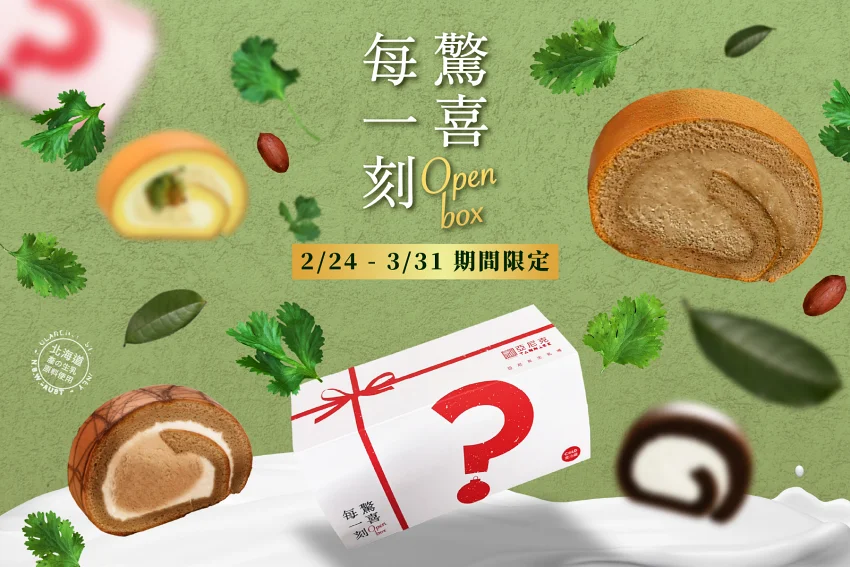 亞尼克YTM生乳捲盲盒天天買得到了!有機會吃到極濃宇治焙茶生乳捲現賺279元!獵奇「香菜花生」限時驚喜登場