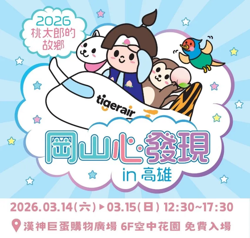 桃太郎的故鄉　岡山”心”發現in高雄