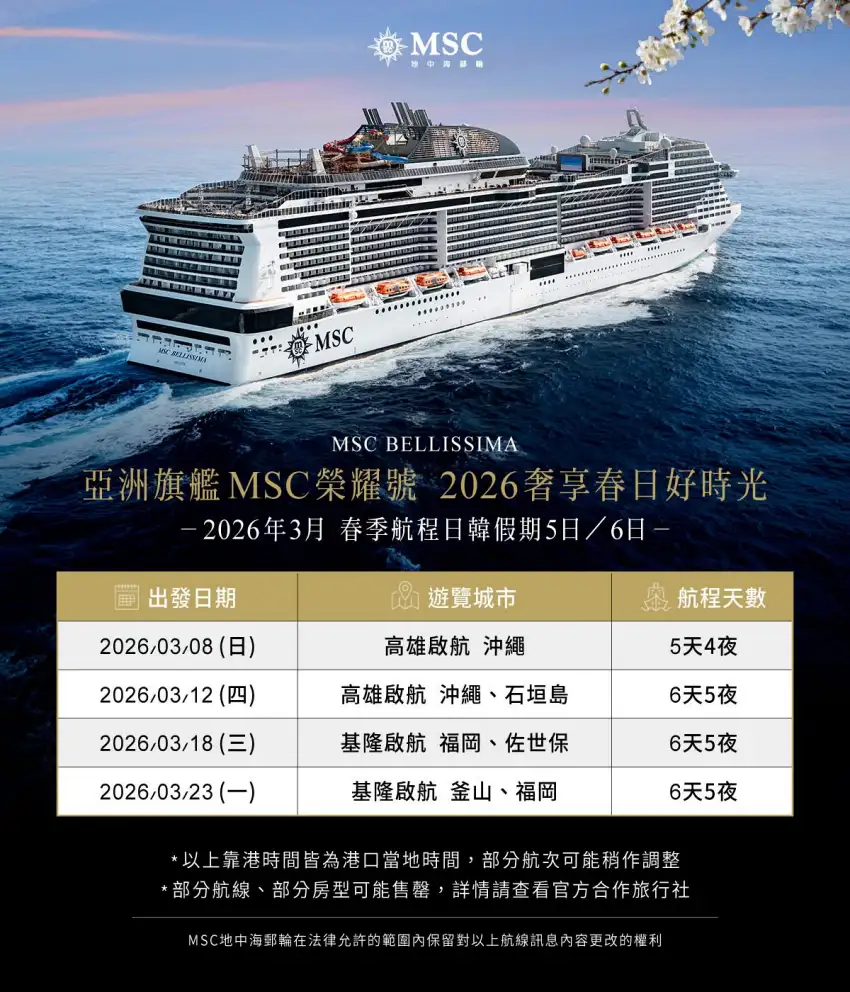 MSC 榮耀號春季航程